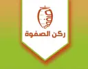 ركن الصفوة - الرياض - سبا